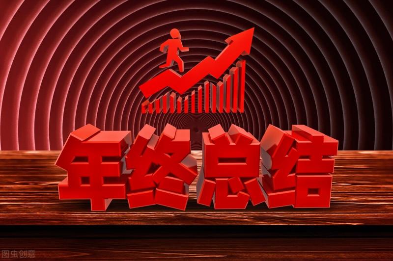 年終總結(1).jpg 年終總結(1).jpg