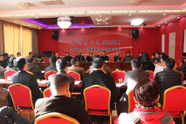 安邦集團(tuán)書畫院成立慶典許慶國、朱俊珊書法作品研討會(huì)順利召開(圖1)