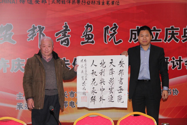 安邦集團(tuán)書畫院成立慶典許慶國、朱俊珊書法作品研討會(huì)順利召開(圖2)