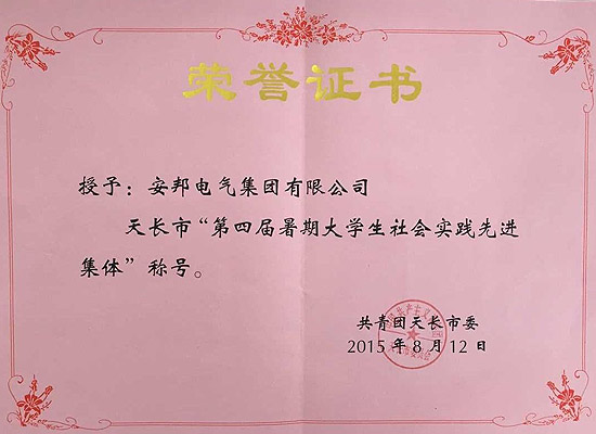 安邦集團(tuán)榮獲天長(zhǎng)市“第四屆暑期大學(xué)生社會(huì)實(shí)踐先進(jìn)集體”稱號(hào)(圖1) 安邦集團(tuán)榮獲天長(zhǎng)市“第四屆暑期大學(xué)生社會(huì)實(shí)踐先進(jìn)集體”稱號(hào)(圖1)