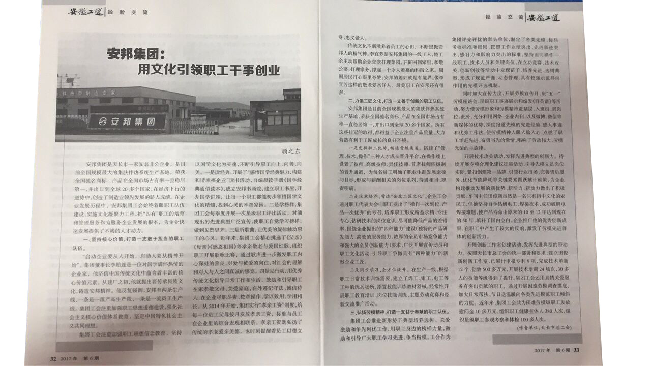 《安徽工運》刊發：安邦集團，用文化引領職工干事創業(圖2)