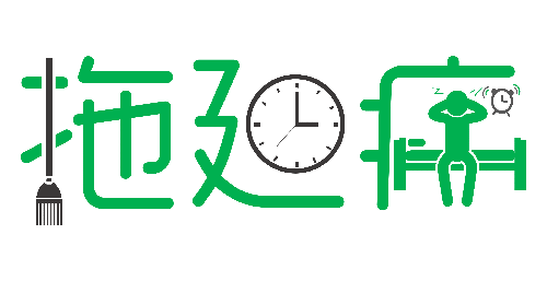 拒絕拖延從今天開始，明天會更好(圖1)