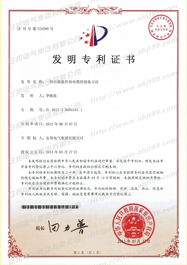 自限溫伴熱帶的制備方法發明專利證書